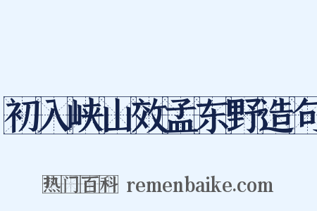 初入峡山效孟东野造句是什么意思的图片